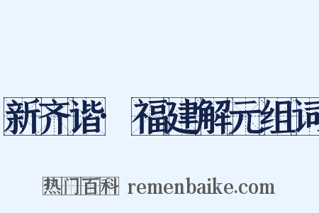 新齐谐·福建解元组词是什么意思的图片